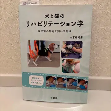 개와 고양이의 재활학 : 질환별 시술과 보호자 지도