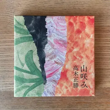 타카기 마사카츠 야마자키 CD DVD