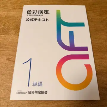 미사용 새상품 색채 공식 텍스트 1급 편