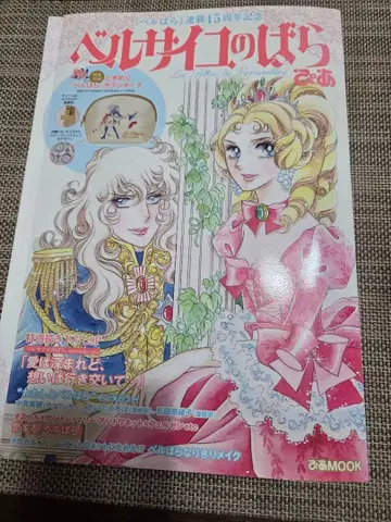 베르사이유의 장미 피아 도서 베르바라 연재 45주년 기념