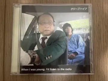 크리프하이프 When I was young, I'd listen to -