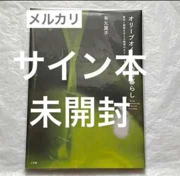 사인본 올리브 오일이 있는 생활 아리모토 요코