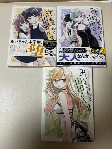 미이쨩과 야마다상 2권 3권 4권 세트