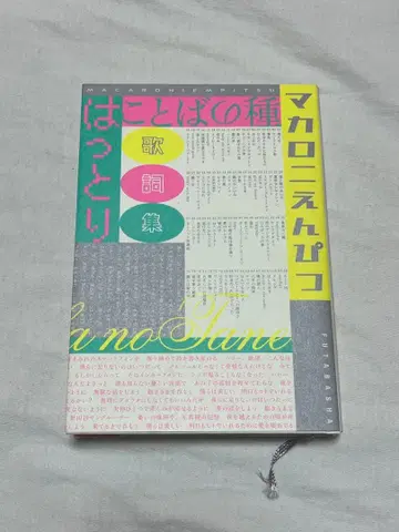 말의 씨앗 마카로니 연필 핫토리