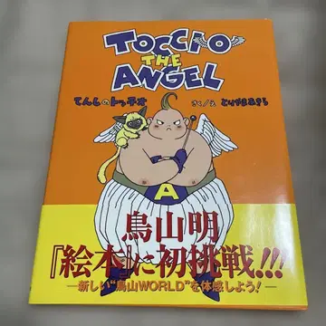[ 초판 ] TOCCIO THE ANGEL 천사의 토치오 토리야마 아키라