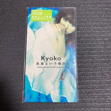 영원이라는 장소 쿄코