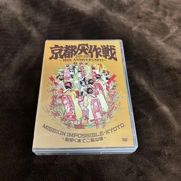 교토 대작전 2007/2017 10th ANNIVERSARY