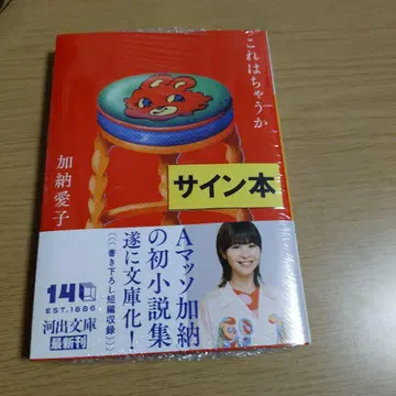 카노 아이코 친필 사인 이것은 틀렸나 슈링크 미개봉품