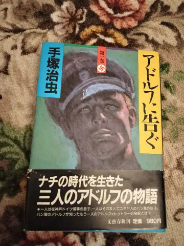 데즈카 오사무 아돌프에게 고한다 사인 포함