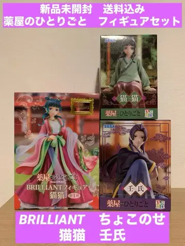 약사의 혼잣말 피규어 세트 마오마오 진시 쵸코노세 BRILLIANT