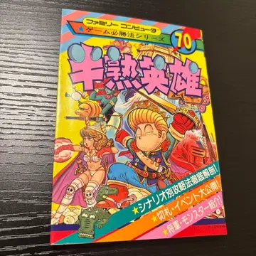 반숙영웅 게임 필승법 시리즈 패미컴 공략 도서