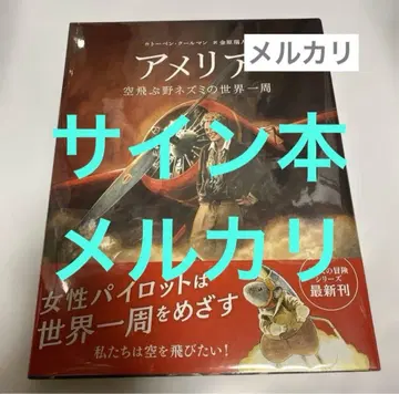 사인본 아멜리아 하늘을 나는 야생 쥐의 세계 일주