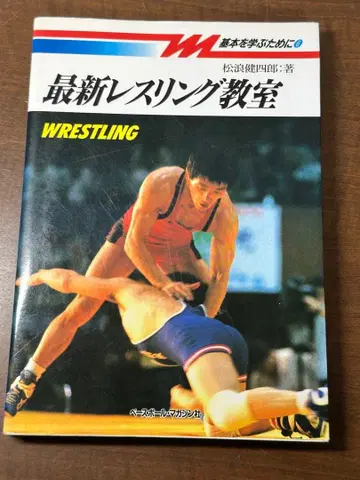 최신 레슬링 교실 마츠나미 켄시로