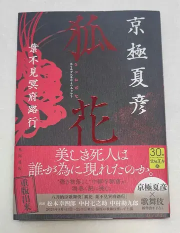 저자 친필 초판 사인본 교고쿠 나쓰히코 선생님 여우꽃
