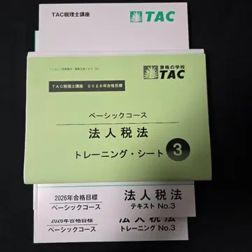 TAC 세무사 법인세법 텍스트 트레이닝 3