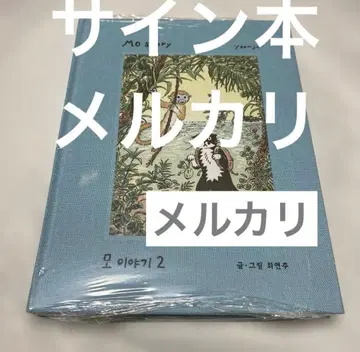 사인본 최영주 고양이 한국 Mo Story 새끼 고양이의 모 원서