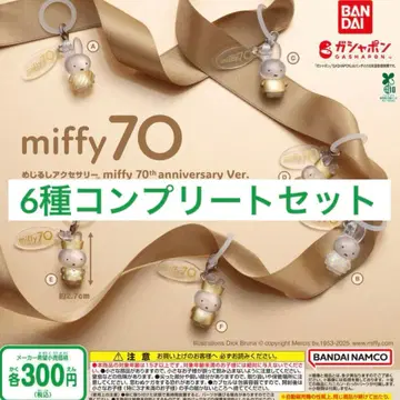 메지루시 액세서리 miffy 70th anniversary 컴플리트