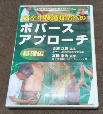 뇌졸중 후유증 환자를 위한 보바스 접근법 DVD