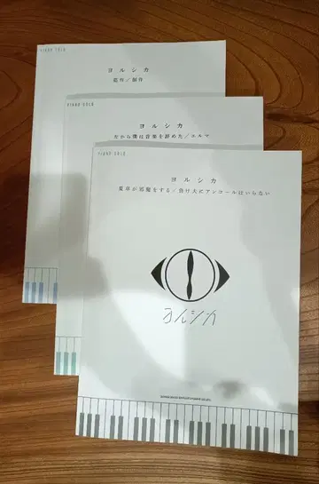 요루시카 피아노 악보