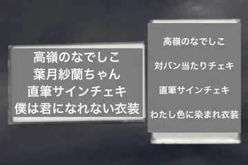 하즈키 사라 친필 사인 2장 세트 타카네노 나데시코