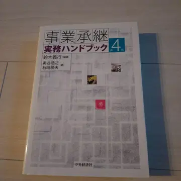 사업 승계 실무 핸드북 제4판