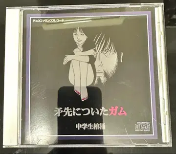 중학생 관 무기 끝에 붙은 껌 CD