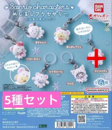 메지루시 액세서리 산리오 캐릭터즈 ~후와후와 스노우~ 5종