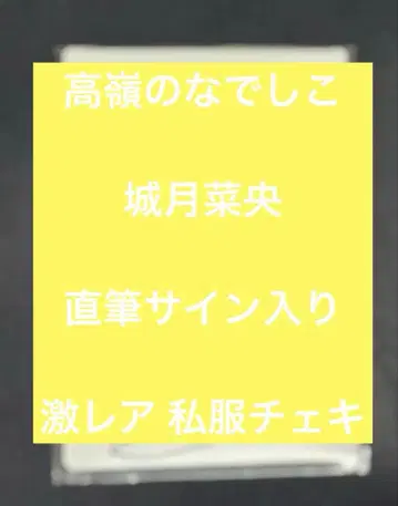 타카미네노 나데시코 시로츠키 나오 사인 폴라로이드