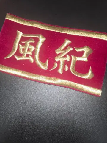 가정교사 히트맨 REBORN 히바리 쿄야 완장