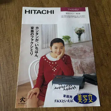 HITACHI 가정용 FAX HF-T5S 카탈로그 마츠유키 야스코 표지