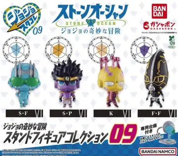 죠죠의 기묘한 모험 스탠드 피규어 컬렉션 09 전 4종 컴플리트