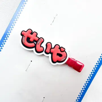 새상품 A! group . 헤어 클립 스에자와 세이야