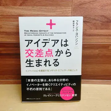 아이디어는 교차점에서 탄생한다 혁신을 양산하는 [ 메디치 이펙트 ] -