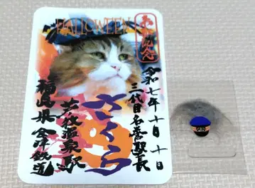 아이즈 철도 아시노마키 온천역 사쿠라 역장 고슈인