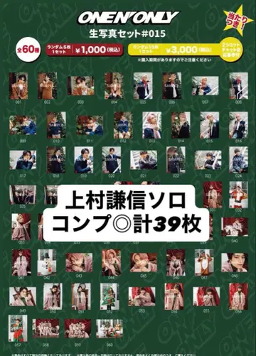 ONE N' ONLY 우에무라 켄신 브로마이드 #015 묶음 판매 39장