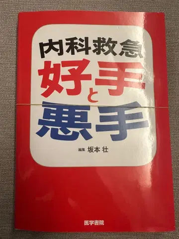 [재단 완료] 내과 응급: 좋은 수와 나쁜 수