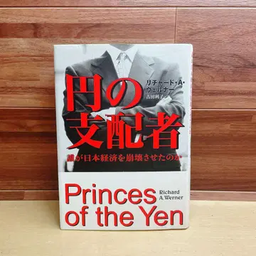 엔의 지배자 : 누가 일본 경제를 붕괴시켰는가