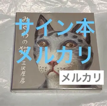 사인본 미사와의 고양이 미사와 아츠히코