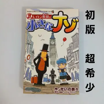 레이튼 교수와 작은 수수께끼 초판 레어 초레어