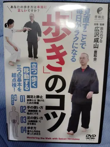 히로사와 세잔 걷기의 비결 DVD