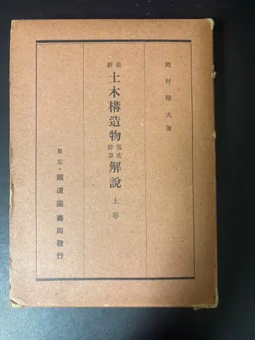 고서 최신 토목 구조물 강도 계산 해설 상권 / 오카무라 마사오