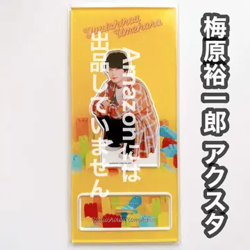 우메하라 유이치로 매실 달력 아크릴 스탠드 2