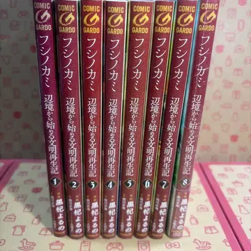 후시노카미 ~변방에서 시작하는 문명재생기~ 1~8