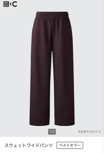 UNIQLO C 맨투맨 와이드 팬츠 와인