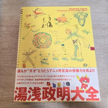 유아사 마사아키 대전 스케치집