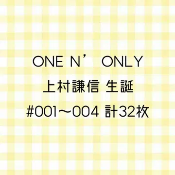 ONE N' ONLY 우에무라 켄신 탄생 브로마이드 32장 묶음 판매
