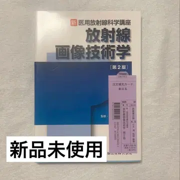 [ 익명 배송 ] 방사선 영상 기술학 제2판 신의학 방사선 과학 강좌