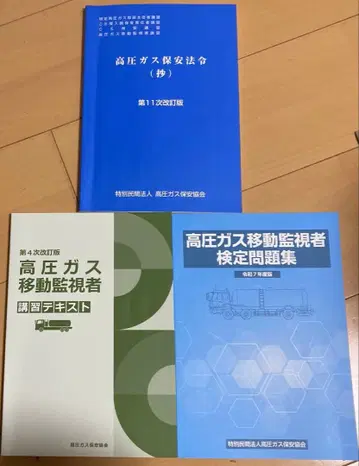 고압가스 이동감시자 강습 교재 고압가스 안전관리법 검정 문제집 3권 세트