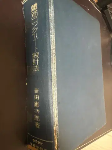 고서 철근 콘크리트 설계법 요시다 토쿠지로 저