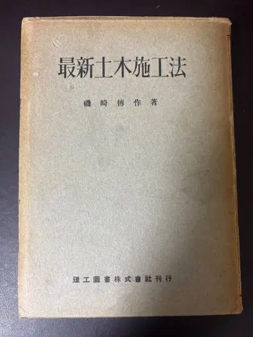 고서 최신 토목 시공법 이소자키 덴사쿠 저